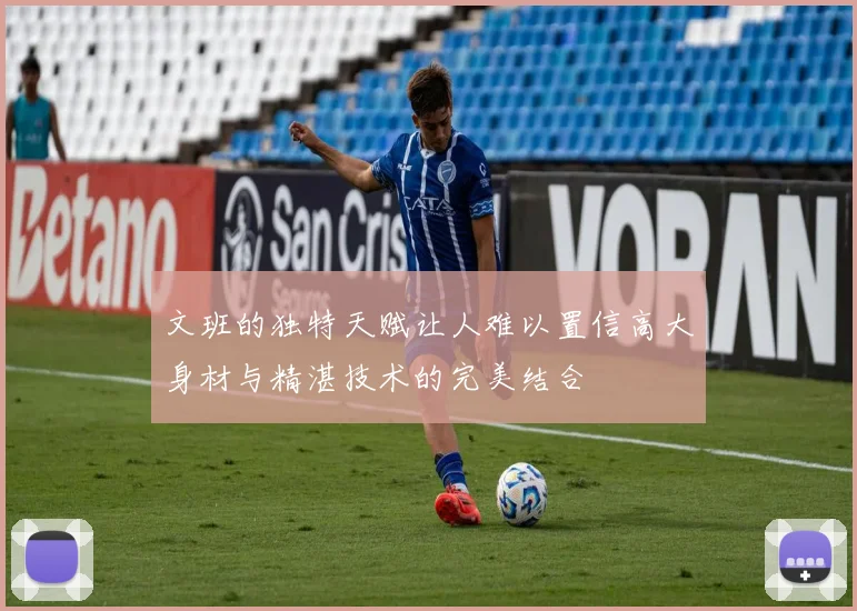 文班的独特天赋让人难以置信高大身材与精湛技术的完美结合