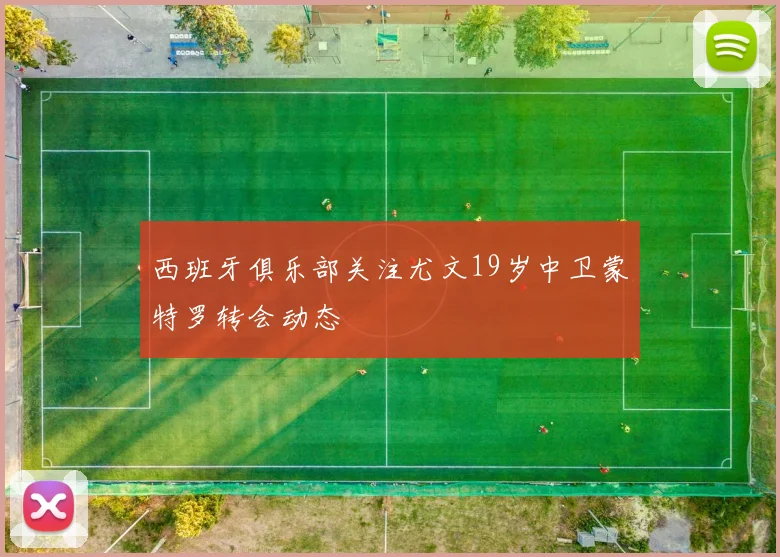 西班牙俱乐部关注尤文19岁中卫蒙特罗转会动态