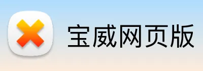 宝威网页版 Logo